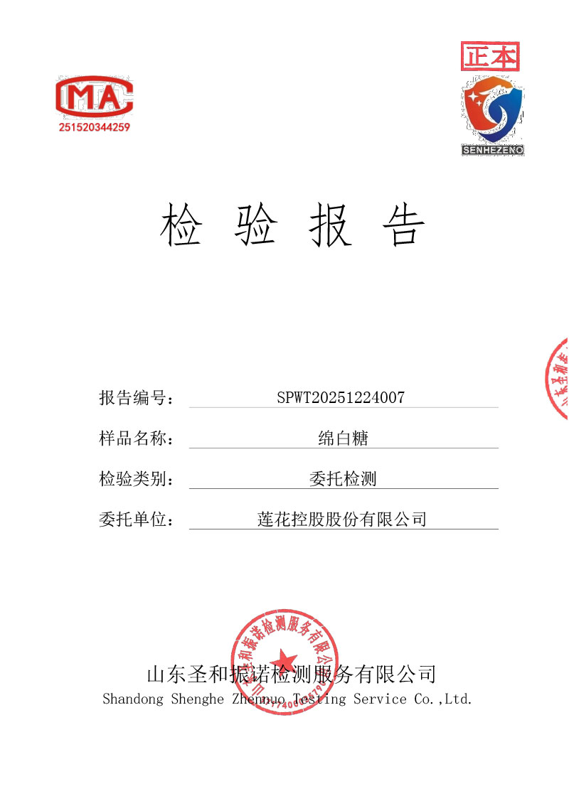 綿白糖檢測(cè)報(bào)告